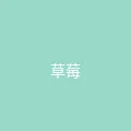 糖心vlog 粉丝头像 - 草莓味少女