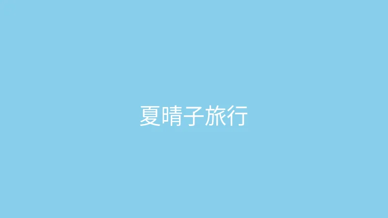 糖心vlog 直播预告 - 夏晴子的旅行故事会