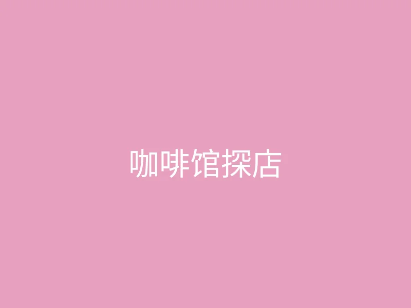 糖心vlog 今日推荐 - 周末的咖啡馆探店日记