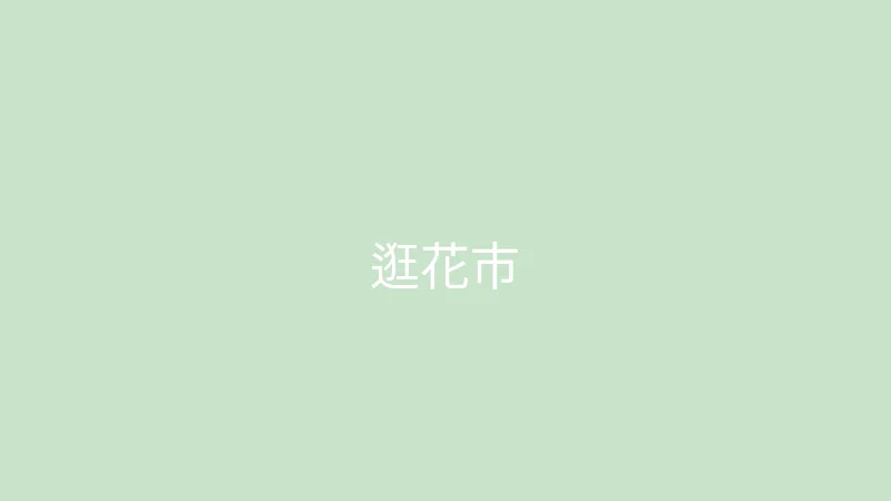 糖心vlog 糖心视频 - 和妈妈一起逛花市的温馨日常