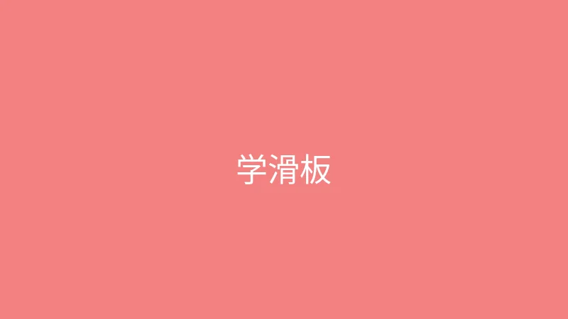 糖心vlog 婉儿别闹 - 第一次学滑板的搞笑记录